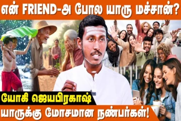 நண்பர்களே அமைய வாய்ப்பில்லாத ஜாதக அமைப்பு