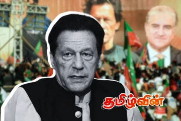 பாகிஸ்தானில் இம்ரான் கான் கட்சியினர் போராட்டம்! ஊரடங்கு உத்தரவு..