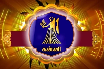 நீங்கள் கன்னி ராசியா? உங்களுக்கு அதிர்ஷடம் எப்பொழுது ஆரம்பம் தெரியுமா?