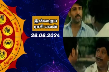 இன்றைய ராசி பலன் பார்க்கலாம் வாங்க.. இதோ