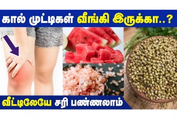 கால் முட்டி அடிக்கடி வீக்கமா? உடனே சரிசெய்ய இதை செய்யுங்க!