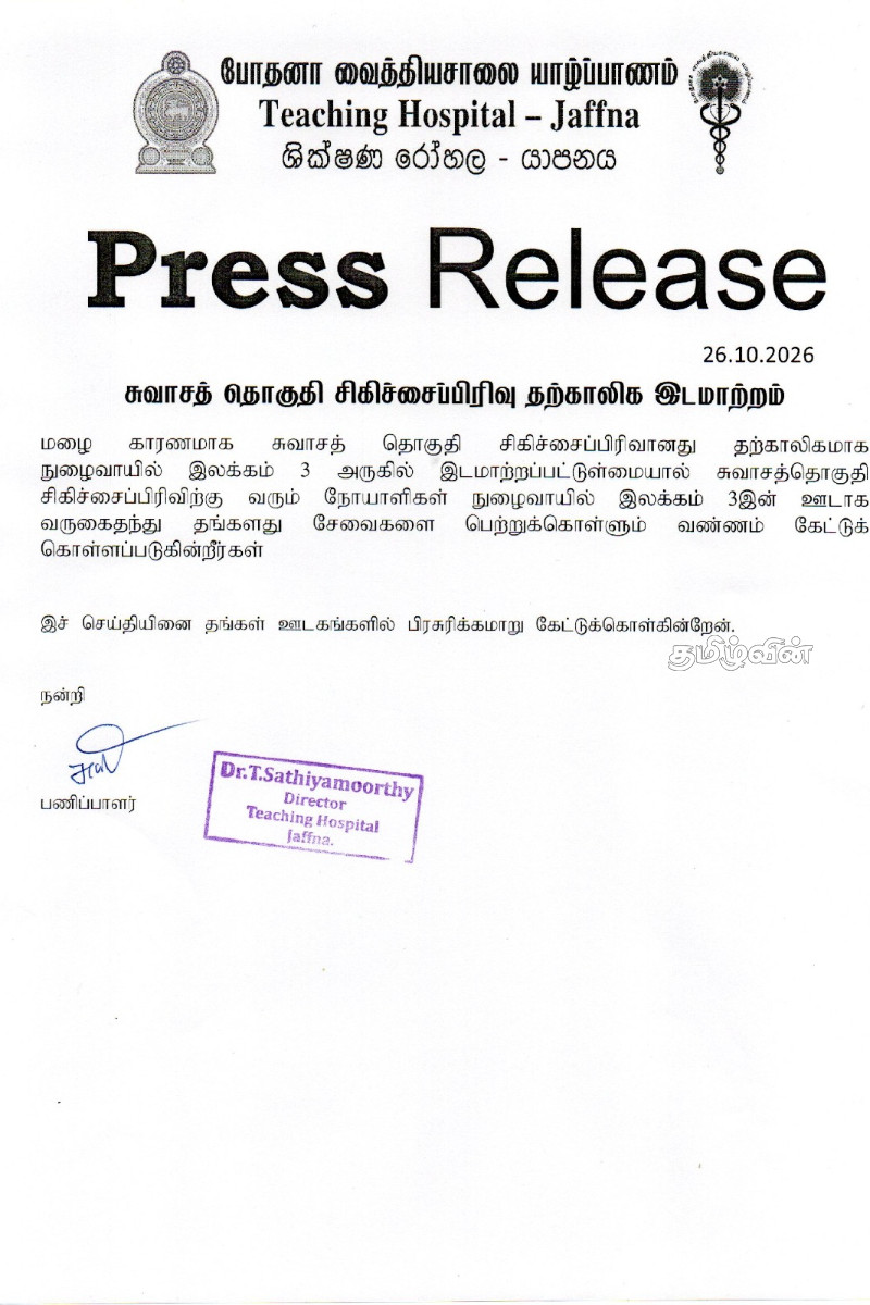 யாழ்.போதனா வைத்தியசாலையின் சுவாசத் தொகுதி சிகிச்சைப்பிரிவு தற்காலிக இடமாற்றம் | Relocation Respiratory Jaffna Teaching Hospital