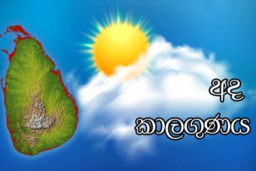 ප්‍රදේශ කිහිපයක කාලගුණය වෙනස් වෙයි..සිදුවන වෙනස සහ එම ප්‍රදේශ මෙන්න.
