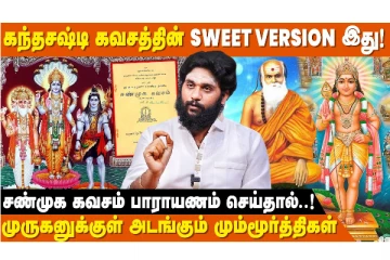 கந்தசஷ்டி விரதத்தின் ரகசியங்களும் வழிபாடும்