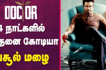 டாக்டர் 4 நாட்களில் இவ்வளவு கோடியா - வசூல் மழை