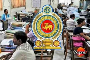 රටේ සියලුම රාජ්‍ය නිලධාරීන් වෙනුවෙන් අලුත් වැඩක්