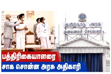 பத்திரிகையாளரை சாக சொன்ன அரசு அதிகாரி