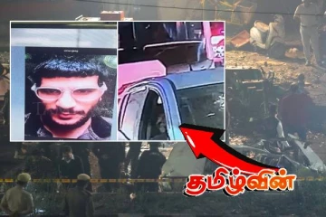 இந்தியாவை உலுக்கிய டெல்லி கார் வெடிப்பு! அடுத்தடுத்து வெளியாகும் அதிர்ச்சி தகவல்கள்