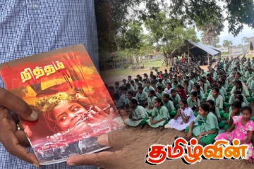 முள்ளிவாய்க்கால் வடுக்களை அடுத்த சந்ததிக்கு கடத்தும் நித்தம் சஞ்சிகை