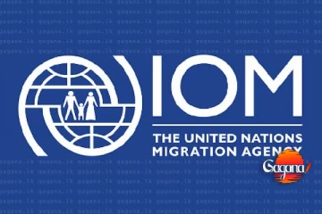 සංක්‍රමණික පාලනයේ නායකත්වය සඳහා ශ්‍රී ලංකාව GCM ශූර රට ලෙස නම් කෙරේ