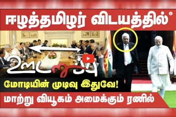 மோடியின் முடிவு இதுவே! ஈழத்தமிழர் விடயத்தில் ரணிலின் மாற்று வியூகம்