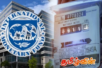 மின்சாரக் கட்டணங்கள் தொடர்பாக சர்வதேச நாணய நிதியம் வெளியிட்ட அறிவிப்பு