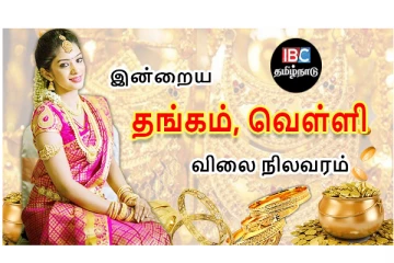 சென்னையில் இன்றைய தங்கம், வெள்ளி விலை நிலவரம்...!