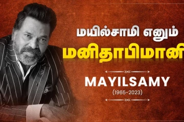 மயில்சாமி எனும் மனிதாபிமானி! - Life Journey வீடியோ