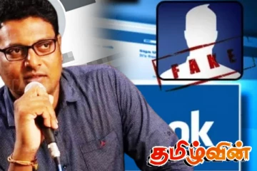 போலி முகநூல்கள் இயக்குபவர்கள் இவர்களே! மணிவண்ணன் வெளிப்படை