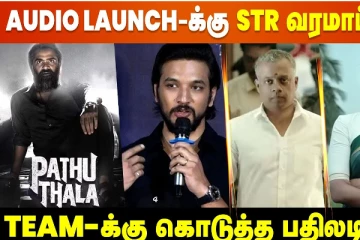 பத்து தல ஆடியோ லாஞ்சுக்கு சிம்பு வர மாட்டாரா?