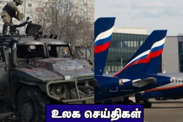 கொலை செய்ய 400 பேர் கொண்ட கூலிப்படை தயார்! 36 நாடுகளின் விமானங்கள் பறப்பதற்கு தடை... உலக செய்திகள்