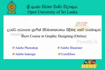 ග්‍රැෆික් නිර්මාණකරණය පිළිබඳ කෙටි පාඨමාලාව (ඔන්ලයින්) 2022 - ශ්‍රී ලංකා විවෘත විශ්වවිද්‍යාලය (OUSL)