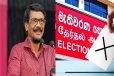 தேர்தல் தொடர்பான சர்ச்சைகளை தேர்தல்கள் ஆணைக்குழு பொறுப்பேற்காது!