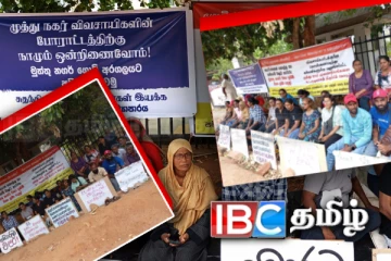 முத்துநகர் விவசாயிகள் 18 ஆவது நாளாகவும் இடைவிடா போராட்டம்