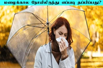மழை காலத்தில் நோய்கள் வராமல் எவ்வாறு தடுப்பது? இதை கட்டாயம் செய்திடுங்க