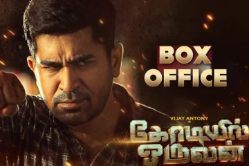 மூன்று நாளில் வசூல் சாதனை படைத்த கோடியில் ஒருவன்.. அதிரடியான பாக்ஸ் ஆபிஸ் ரிப்போர்ட்