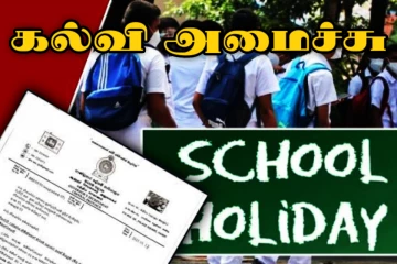 இன்றும் சில பாடசாலைகளுக்கு விடுமுறை! வெளியானது முக்கிய அறிவிப்பு