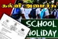 இன்றும் சில பாடசாலைகளுக்கு விடுமுறை! வெளியானது முக்கிய அறிவிப்பு