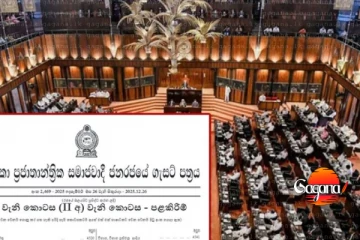 මන්ත්‍රී පැන්ෂන් කපන කෙටුම්පත ගැන දැනුම්දීමක්