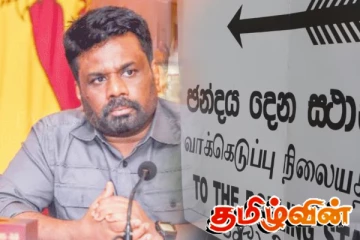 எட்டு மாதங்களுக்குள் தலைகீழாக மாறிய அநுர அரசின் நிலை..