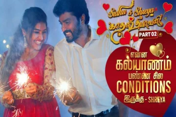 என்ன கல்யாணம் பண்ண சில கண்டிஷன்ஸ் இருக்கு- சீரியல் பிரபலங்கள் ஸ்ரேயா, சித்து கலக்கல் பேட்டி