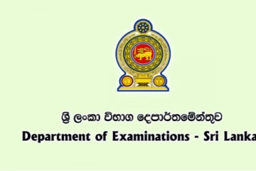 උසස් පෙළ සිසුන්ට විභාග දෙපාර්තමේන්තුවෙන් විශේෂ දැනුම්දීමක්..!