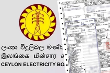 විදුලි බිල ඉහළ දැමීම සම්බන්ධයෙන් ප්‍රකාශයක්...