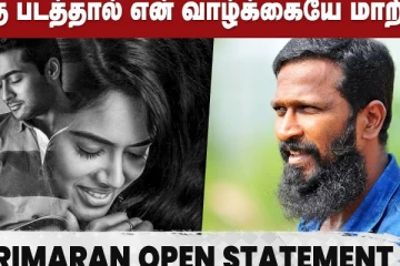 இந்த படத்தால் என் வாழ்க்கை மாறியது - வெற்றிமாறன் வெளிப்படை பேச்சு