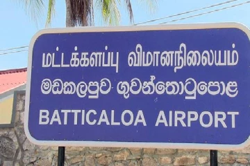 மட்டக்களப்பு விமான நிலையத்தை விமான பயிற்சி நிறுவனமாக மாற்ற அமைச்சரவை ஒப்புதல்