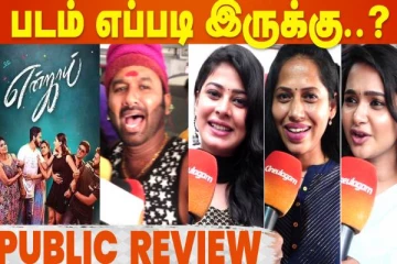 என்ஜாய் திரைப்படம் எப்படி உள்ளது, ரசிகர்களின் விமர்சனம்