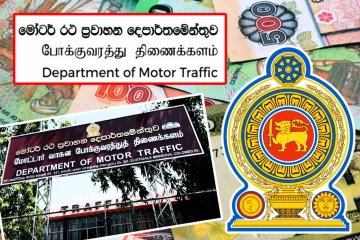 மோட்டார் போக்குவரத்துத் திணைக்களத்தில் பாரிய நிதி மோசடி: விசாரணை முன்னெடுப்பு