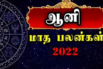 2022 ஆனி மாத ராசிப்பலன்கள் : இந்த ராசிக்காரர்களுக்கு கோடீஸ்வர யோகம் தேடி வரப்போகுதாம்