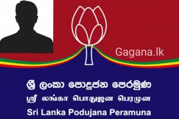 ශ්‍රී ලංකා පොදුජන පෙරමුණේ ජනපති අපේක්ෂකයා නම් කිරීම ගැන ආරංචිය මෙන්න..