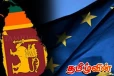 ஐரோப்பிய ஒன்றியத்தின் ஆதரவுக்கு நன்றி தெரிவித்துள்ள இலங்கை