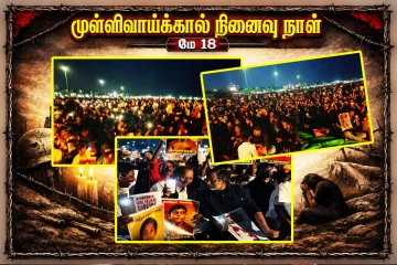தமிழீழமே ஒரே தீர்வு...! ஈழத்தமிழர்களுக்காக முழக்கமிடும் தமிழக மக்கள் - பகிரப்படும் காணொளி