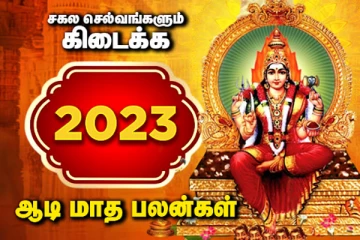 ஆடி மாதம் ராசிபலன்கள்: கோடிகளில் பணம் கொட்டப்போகும் ராசியினர் யார்?