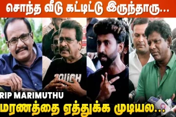 சொந்த வீடு கட்டிட்டு இருந்தாரு- மாரிமுத்து குறித்து கண்ணீர் மல்க பிரபலங்கள்