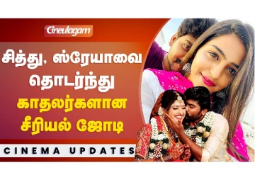 சித்து, ஸ்ரேயாவை தொடர்ந்து காதலர்களான சீரியல் ஜோடி