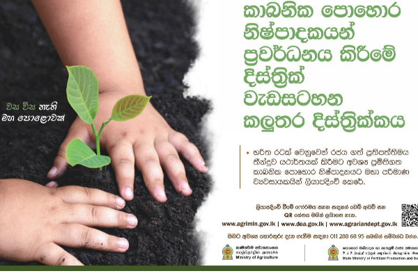 කාබනික පොහොර නිෂ්පාදකයින් නගා සිටුවීමට පියවර ..... | Srilanka Political
