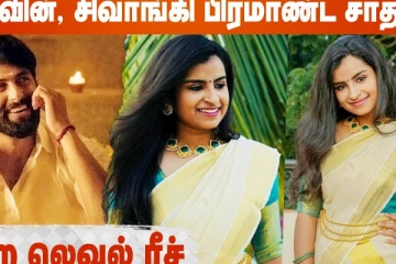 அஸ்வின், சிவாங்கி பிரமாண்ட சாதனை