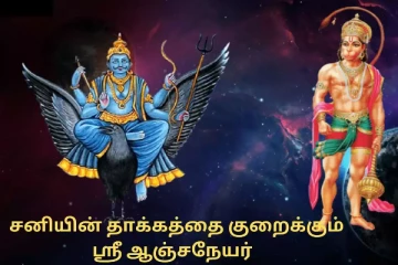 சனி தோஷம் தாக்கம் குறைய ஆஞ்சிநேயர் வழிபாடு