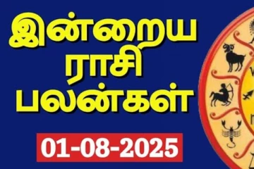 இன்றைய ராசி பலன்(01-08-2025)