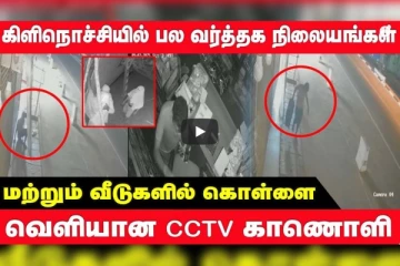 கிளிநொச்சியில் பல வர்த்தக நிலையங்கள் மற்றும் வீடுகளில் கொள்ளை - வெளியான CCTV காணொளி!