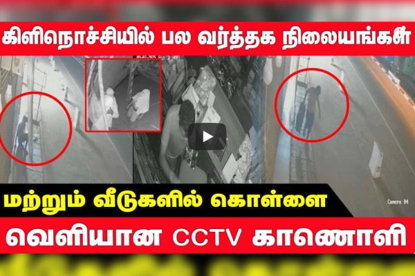 கிளிநொச்சியில் பல வர்த்தக நிலையங்கள் மற்றும் வீடுகளில் கொள்ளை  வெளியான CCTV காணொளி!  லங்காசிறி நியூஸ்